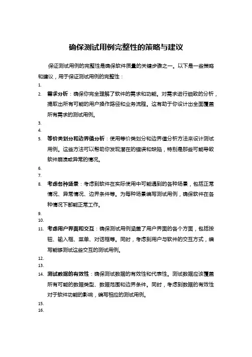 确保测试用例完整性的策略与建议