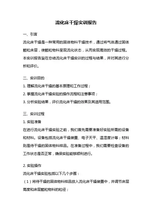 流化床干燥实训报告