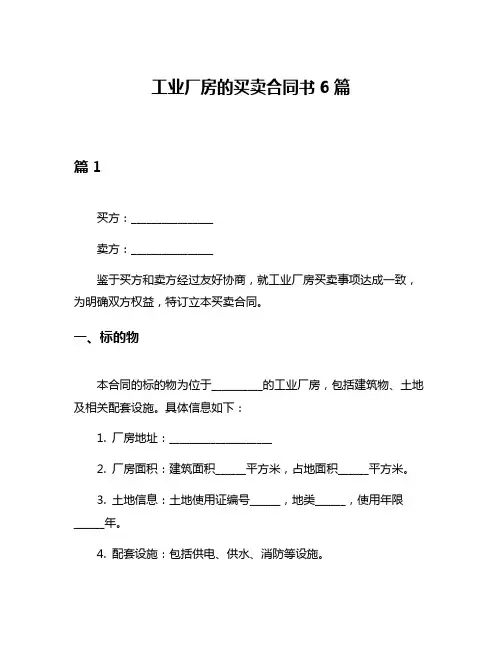 工业厂房的买卖合同书6篇