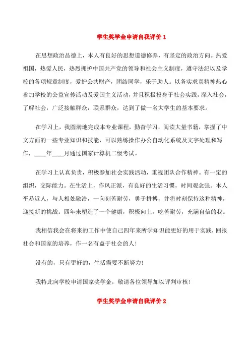 学生奖学金申请自我评价5篇最新