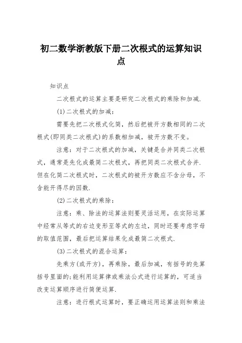 初二数学浙教版下册二次根式的运算知识点