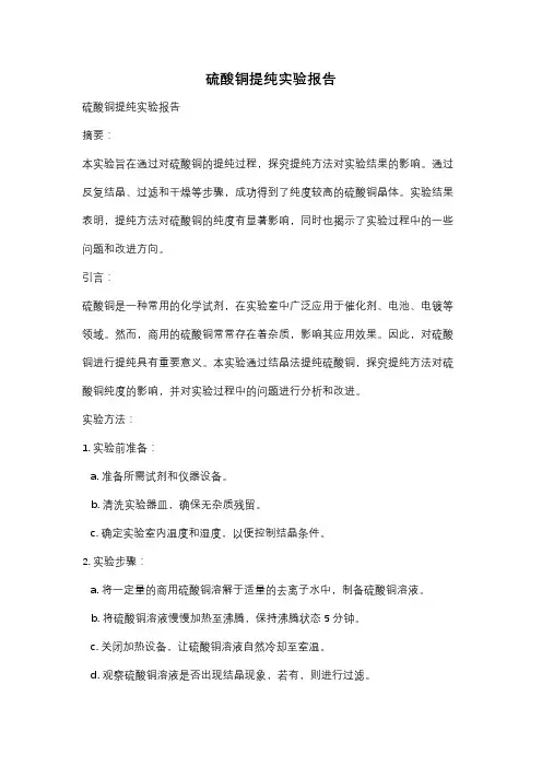 硫酸铜提纯实验报告