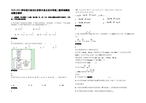 2021年四川省内江市资中县公民中学高二数学理模拟试题含解析