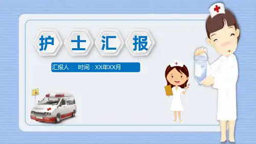 蓝色精美商务实用医药医疗护理医院护士工作汇报PPT模板课件