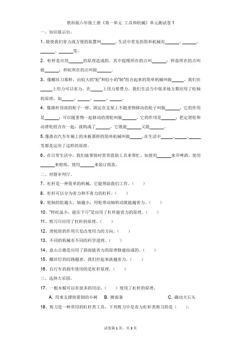 小学-科学-教科版-教科版六年级上册《第一单元 工具和机械》单元测试卷1