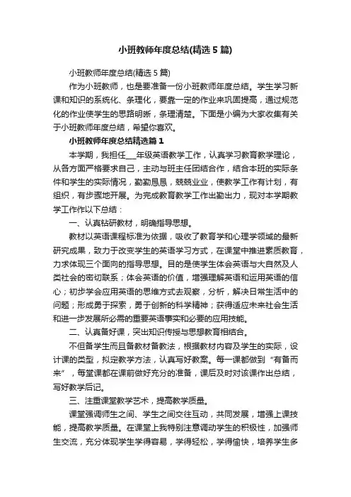 小班教师年度总结（精选5篇）