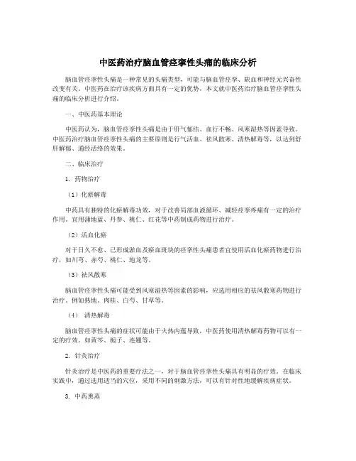 中医药治疗脑血管痉挛性头痛的临床分析