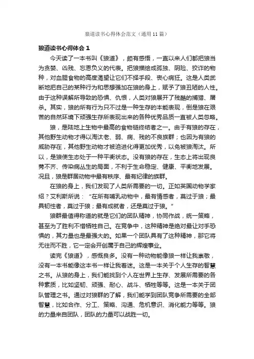 狼道读书心得体会范文（通用11篇）