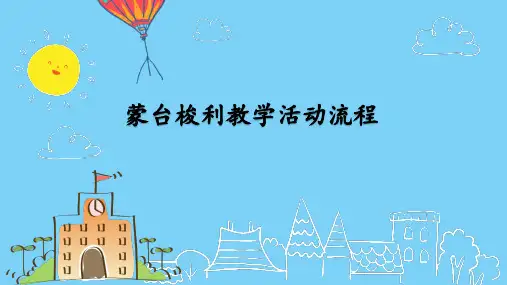 蒙台梭利教学活动流程