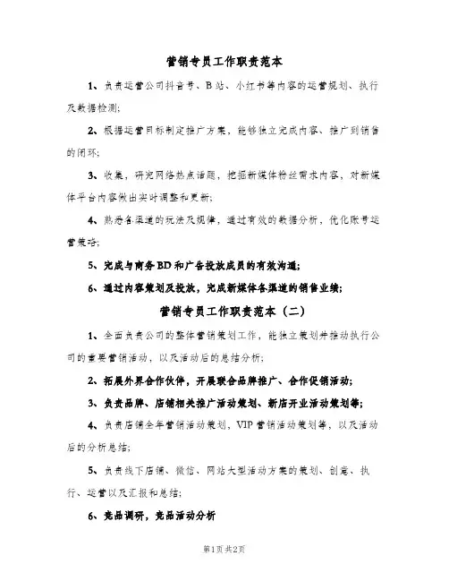 营销专员工作职责范本（4篇）