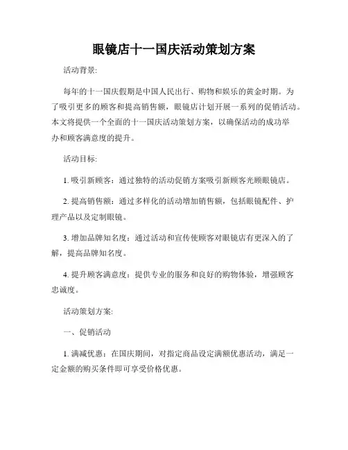 眼镜店十一国庆活动策划方案