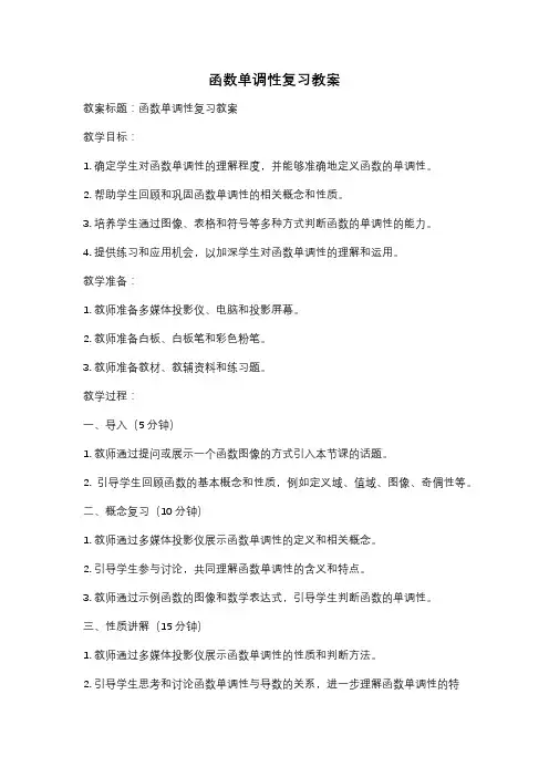 函数单调性复习教案