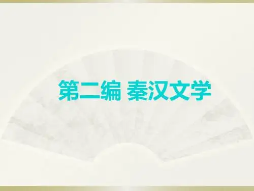 大二  先秦汉魏晋南北朝文学史   第二编秦汉文学