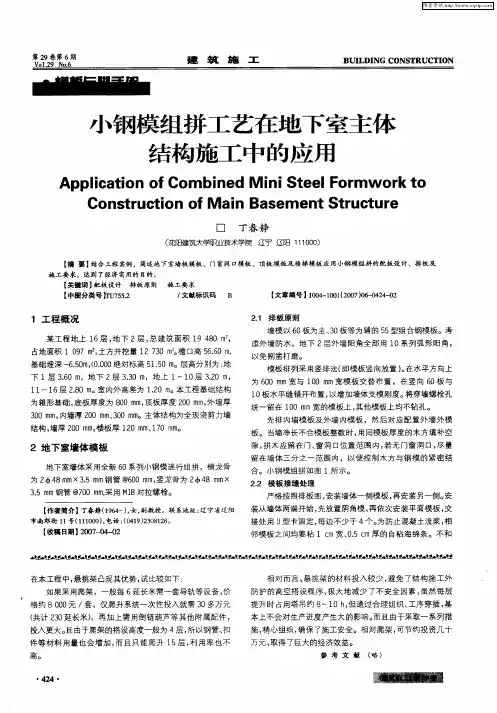 小钢模组拼工艺在地下室主体结构施工中的应用