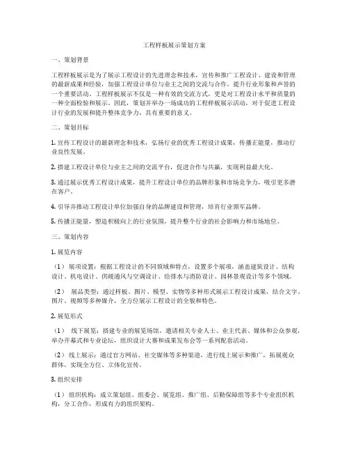 工程样板展示策划方案