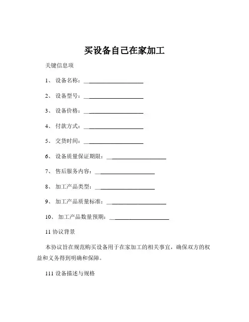 买设备自己在家加工
