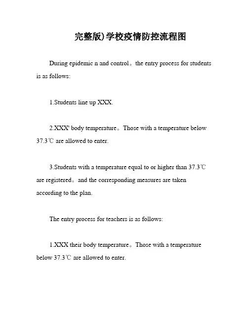 完整版)学校疫情防控流程图