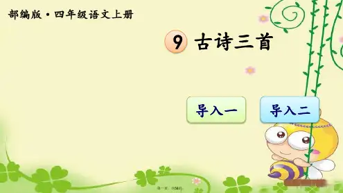 部编版四年级语文上册课件 古诗三首