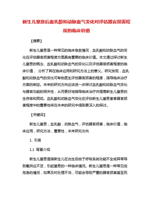 新生儿窒息后血乳酸和动脉血气变化对评估器官损害程度的临床价值
