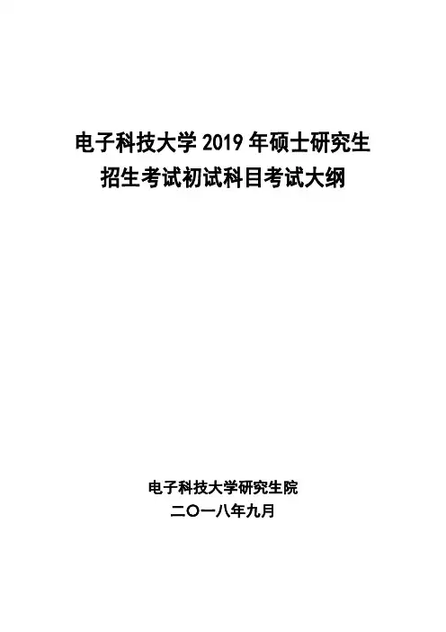 电子科技大学2019年硕士研究生招生考试初试科目考试大纲