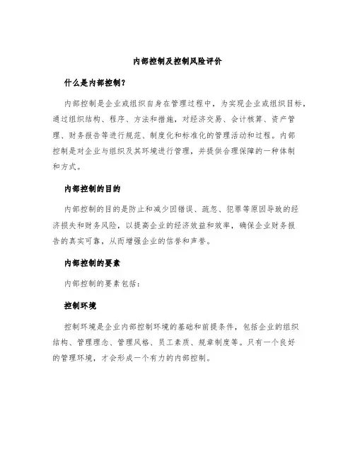 内部控制及控制风险评价