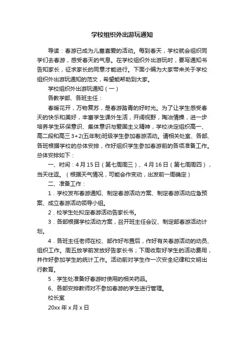 学校组织外出游玩通知