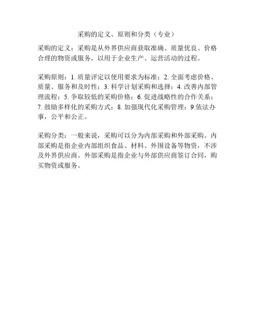采购的定义、原则和分类(专业)