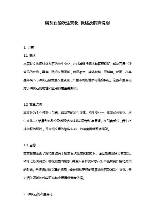 磷灰石的次生变化_概述及解释说明