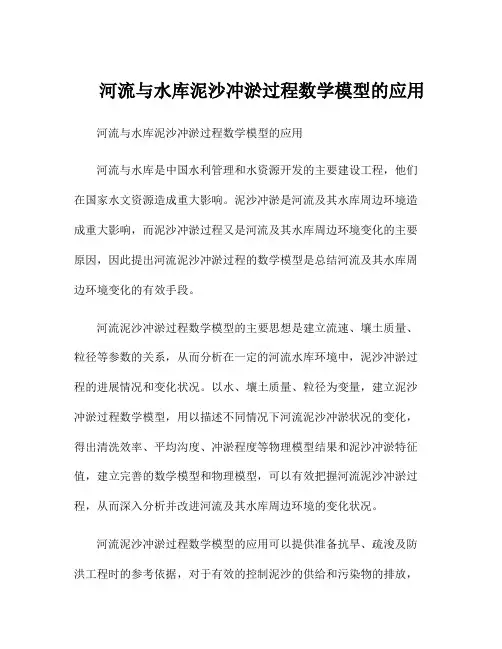 河流与水库泥沙冲淤过程数学模型的应用
