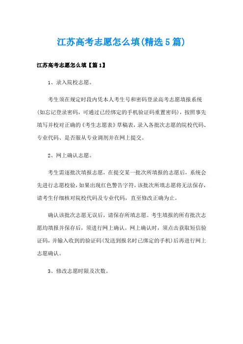 江苏高考志愿怎么填(精选5篇)