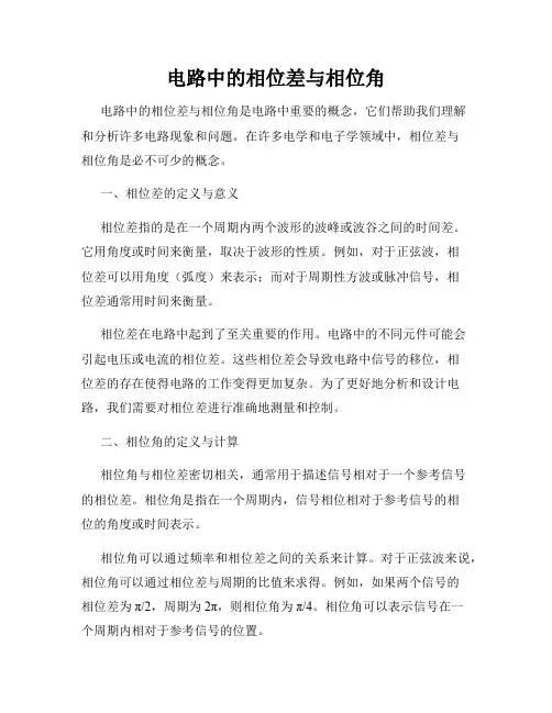 电路中的相位差与相位角