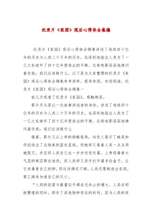 纪录片《家园》观后心得体会集编 