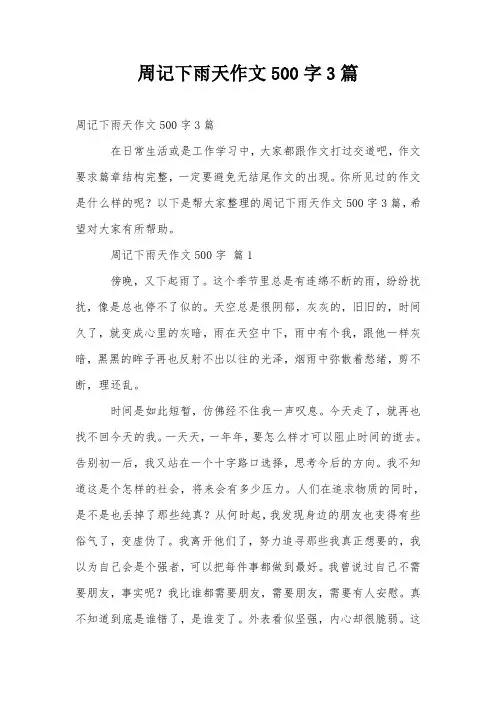 周记下雨天作文500字3篇