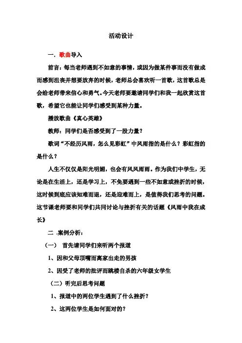 阳光总在风雨后主题班会活动设计1