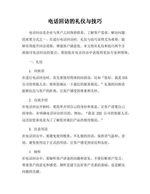 电话回访的礼仪与技巧