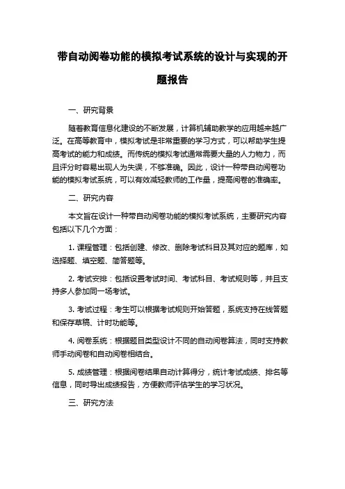 带自动阅卷功能的模拟考试系统的设计与实现的开题报告