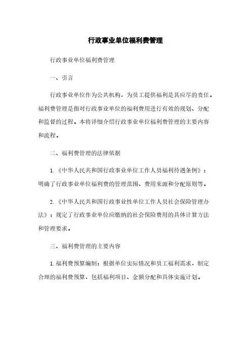 行政事业单位福利费管理
