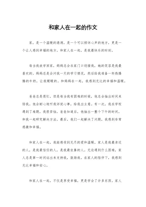 和家人在一起的作文
