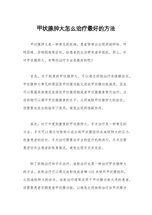 甲状腺肿大怎么治疗最好的方法