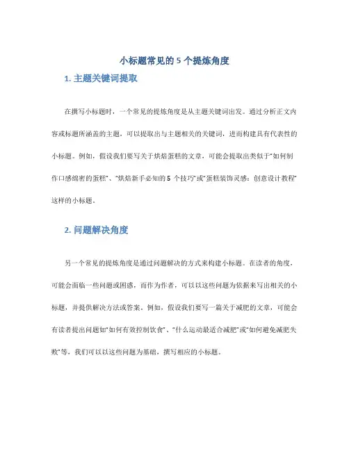 小标题常见的5个提炼角度