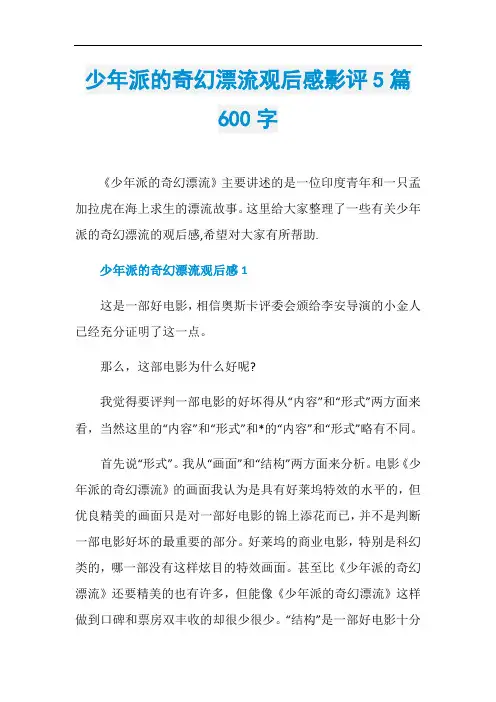 少年派的奇幻漂流观后感影评5篇600字