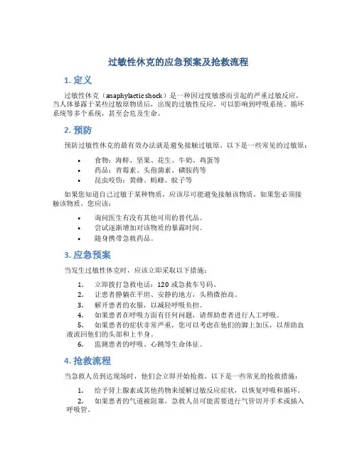过敏性休克的应急预案及抢救流程