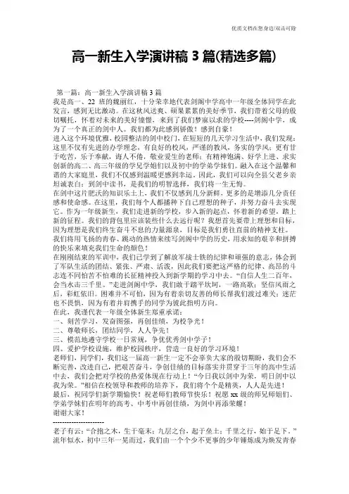 高一新生入学演讲稿3篇(精选多篇)