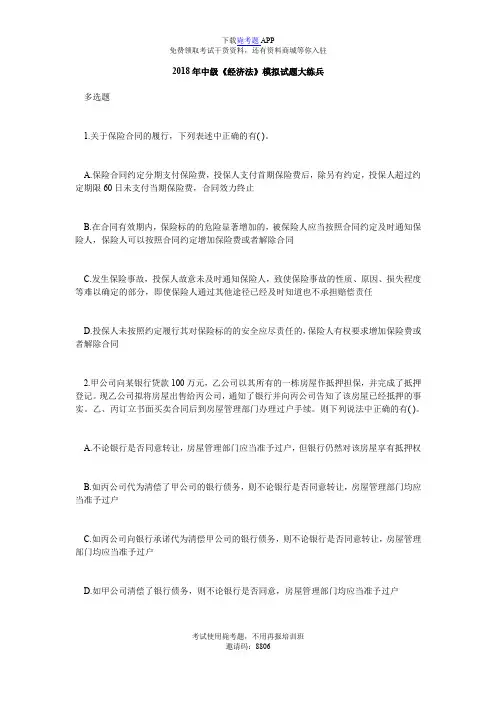 2018年中级《经济法》模拟试题大练兵_毙考题
