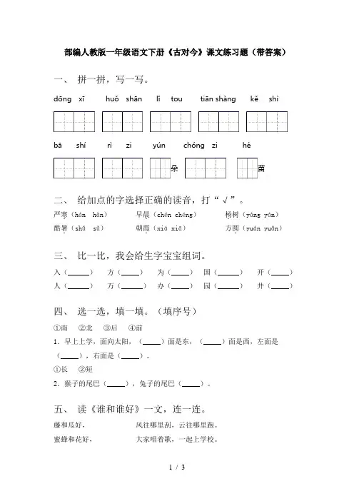 部编人教版一年级语文下册《古对今》课文练习题(带答案)
