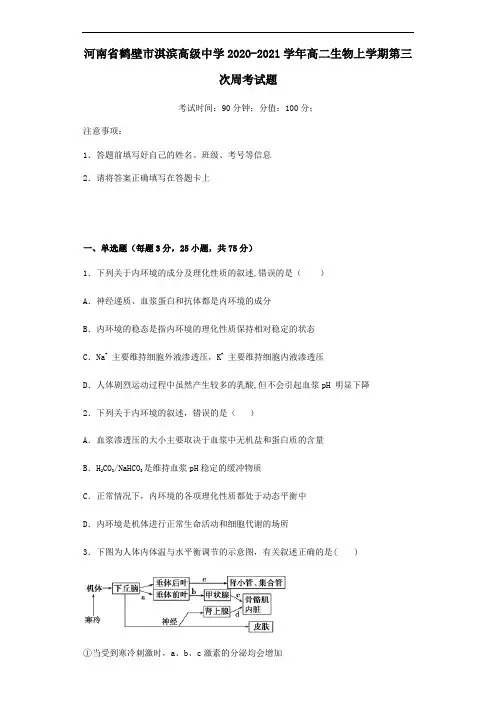 河南省鹤壁市淇滨高级中学2020_2021学年高二生物上学期第三次周考试题.doc