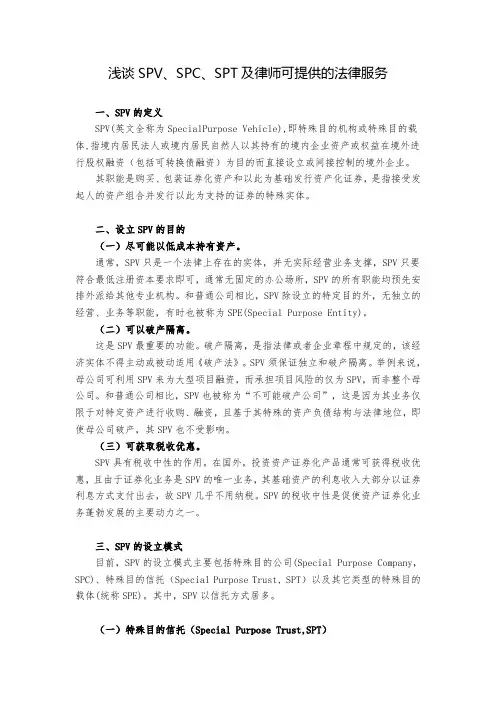 浅谈SPV、SPC、SPT及律师可提供的法律服务