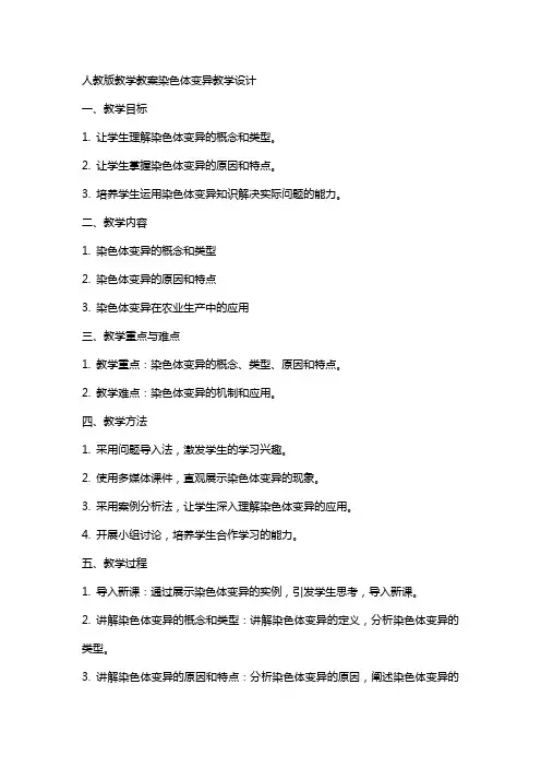 人教版教学教案染色体变异教学设计