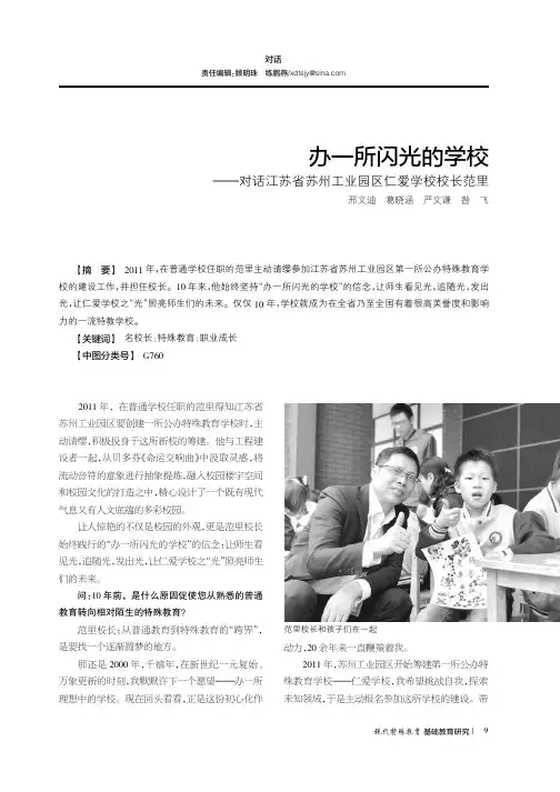 办一所闪光的学校--对话江苏省苏州工业园区仁爱学校校长范里