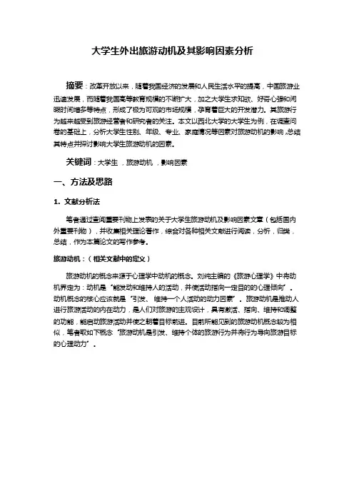 大学生外出旅游动机及其影响因素分析【优质】